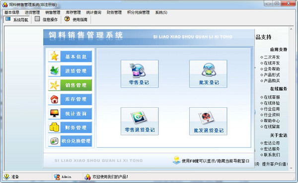 宏達(dá)飼料銷售管理系統(tǒng) V3.0 中文綠色免費(fèi)版的智慧實(shí)踐